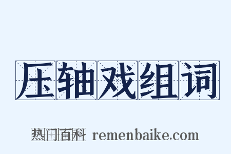 压轴戏组词是什么意思的图片